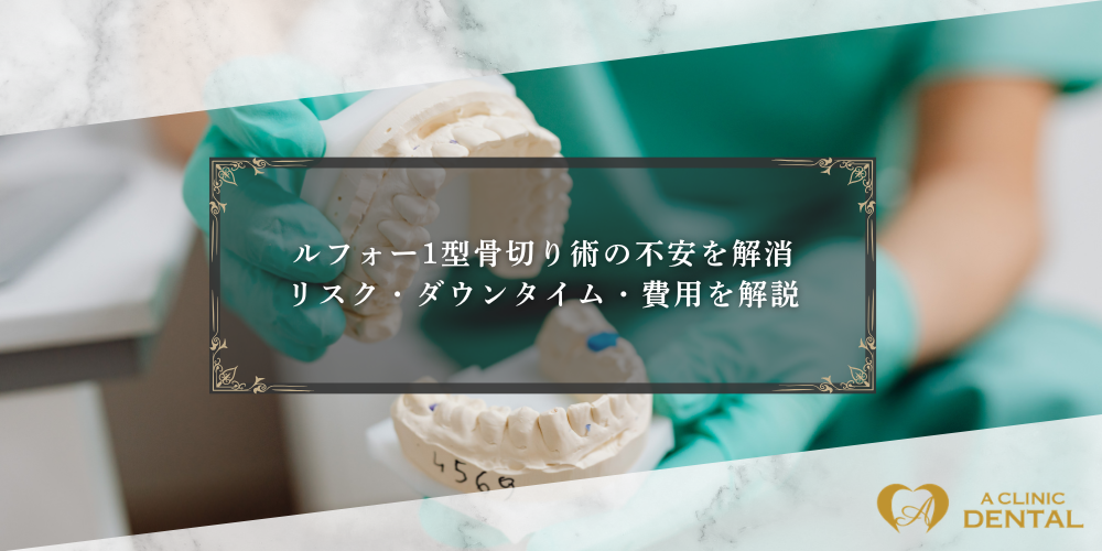 ルフォー1型骨切り術の不安を解消｜リスク・ダウンタイム・費用を解説