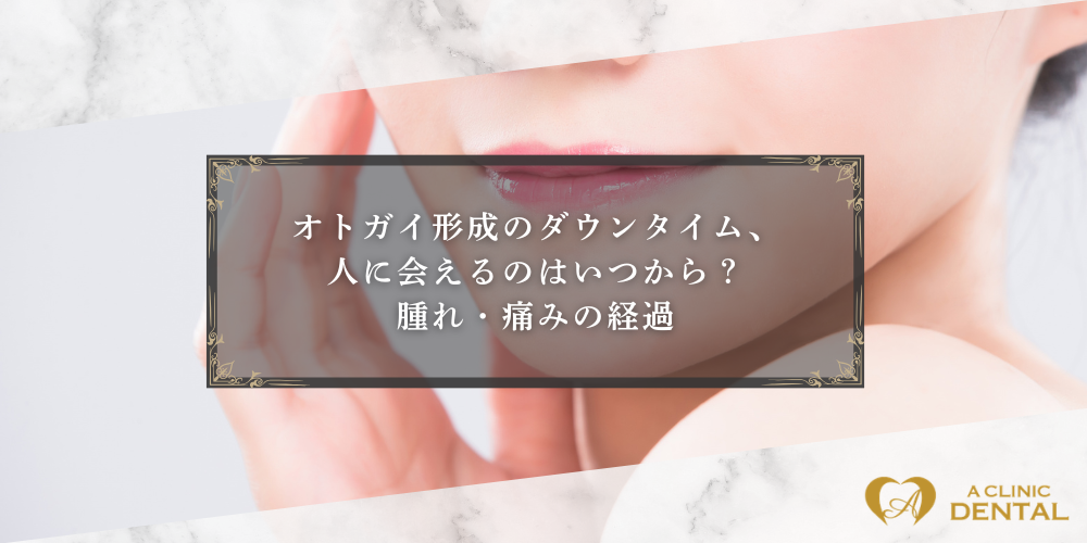 オトガイ形成のダウンタイム、人に会えるのはいつから？腫れ・痛みの経過
