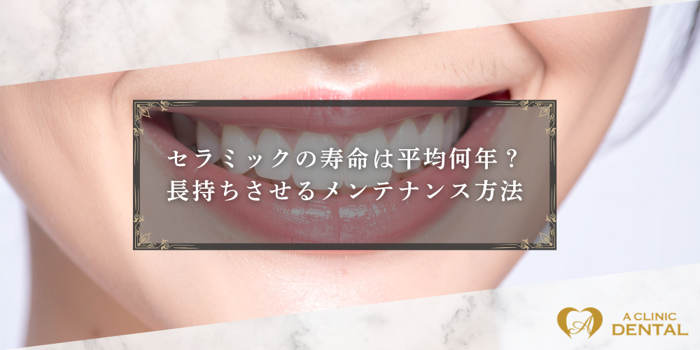セラミックの寿命は平均何年？長持ちさせるメンテナンス方法