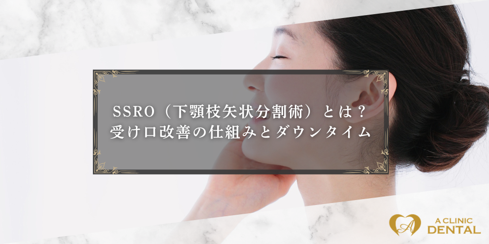 SSRO（下顎枝矢状分割術）とは？受け口改善の仕組みとダウンタイム