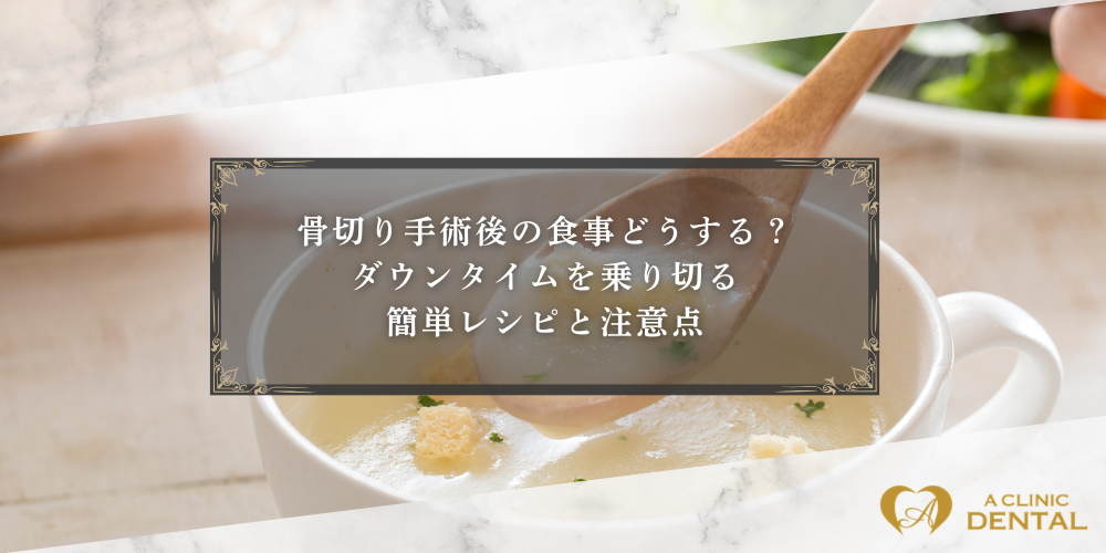 骨切り手術後の食事どうする？ダウンタイムを乗り切る簡単レシピと注意点