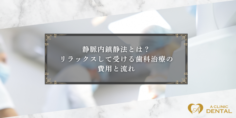 静脈内鎮静法はどんな人におすすめ？費用と当日の流れを解説