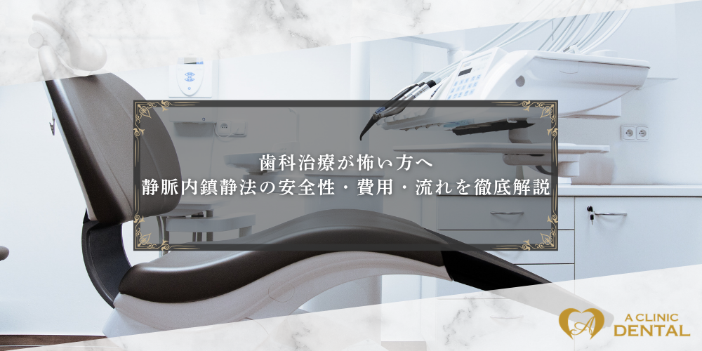 歯科治療が怖い方へ｜静脈内鎮静法の安全性・費用・流れを徹底解説