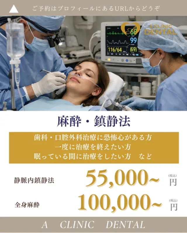 歯科の麻酔、選べます！🦷✨
 鎮静（うとうと）😴／日帰り全身麻酔（ぐっすり）💤
「怖い…😣」「オエッとなる🤢」「途中で無理…😵」 それ、根性の問題じゃなくて 麻酔設計の問題 かもしれません。

✅ 鎮静：不安・反射を下げて、落ち着いて治療へ😌 ✅ 全身麻酔：完全に眠って、長時間・広範囲も進めやすい🛌✨ → 体動・吐き気が起きにくい方向で、安全と精度を組み立てやすい🛡️🦷
 ※「絶対に起きない」ではなく、起きにくい方向です⚠️

💰料金： ・静脈内鎮静 **55,000円〜（税込）**💉 ・日帰り全身麻酔 100,000円〜（税込）🏥（📣6月末までキャンペーン）

📌共通： ・飲食制限あり🍽️🚫 ・当日運転不可（原則）🚗🚫
診察で適応を確認してご提案します👨‍⚕️
 ご予約はプロフィールURLから🔗✅