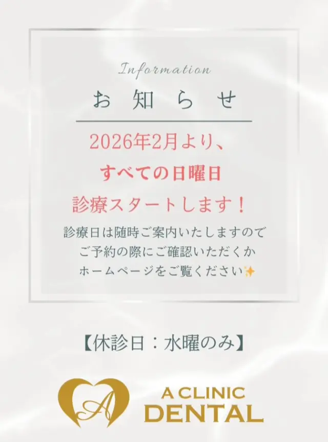お知らせ🦷

2026年2月より診療日が変更となります✨
不定休の休診ではなく、毎週水曜日のみ休診となります。

ご来院をお待ちいたしております✨

👩‍⚕️経験豊富な歯科医師が、お口元の美と機能をトータルでサポート。

完全予約制＆銀座駅すぐの好立地で、忙しいあなたも無理なく通えます。

📲まずはLINEまたは公式サイトから無料カウンセリング予約を！
「デンタル院のInstagramを見た」とお伝えいただくと、2万円OFFキャンペーンも適用可能です💝

━━━━━━━━━━━━━━━━━━━━
📍東京都中央区銀座5-13-19 デュープレックス銀座タワー12F
⏰10:00〜19:00（水曜・不定休／年末年始を除く）
☎︎03-6264-3086
LINE▶︎ @aclinic_dental
━━━━━━━━━━━━━━━━━━━━

#A_CLINIC_DENTAL #マウスピース矯正 #インビザライン #銀座 #歯並び改善 #透明矯正 #笑顔に自信 #デジタル矯正 #無料カウンセリング