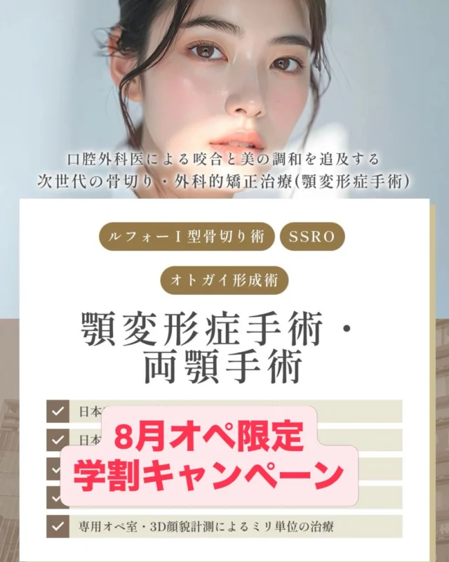 【顎矯正手術】
8月オペ限定　先着5名まで！
学生割引
メニュー&料金一覧

2026年8月オペ実施の学生限定のキャンペーンとさせていただき、モニター（症例）が集まり次第、終了とさせていただきます。

大学病院や市中病院で多くの骨切りを執刀した口腔外科学会専門医・顎変形症学会認定医が担当します。
都内クリニックに両資格をもつDr.はたった2名のみ！

この手術は、咬合（噛み合わせ）が深く関与しています。見た目のみならず、機能を改善して長期的な安定をめざすことが重要であり、咬合を知る口腔外科専門医が行うということを重視しています。
なぜならば、見た目が改善されても、噛み合わせが悪いことによって後戻りをしたり、食事がとりづらくなったという方が多々いらっしゃるからです。

また安さを求めて、渡韓される患者様も多いですが、術後管理の問題や言語の問題もあり、不安に思われてる方もいるかと思います。それらの不安も当院では包括的に解消することができます。

【骨切り（顎矯正手術）　無料カウンセリング】
無料カウンセリングではCT・パノラマX線写真撮影、口腔内写真撮影、顔貌写真撮影をさせていただき、的確な診査診断のもと、ご本人の理想に近づける治療方針を一緒に練っていければと思います。
相談程度にも、お気軽にお越しください。

予約はプロフリンクより、お願い申し上げます。

あなたの口元の美の追求をお手伝いさせてください。

#骨切り #口ゴボ #ガミースマイル #出っ歯 小