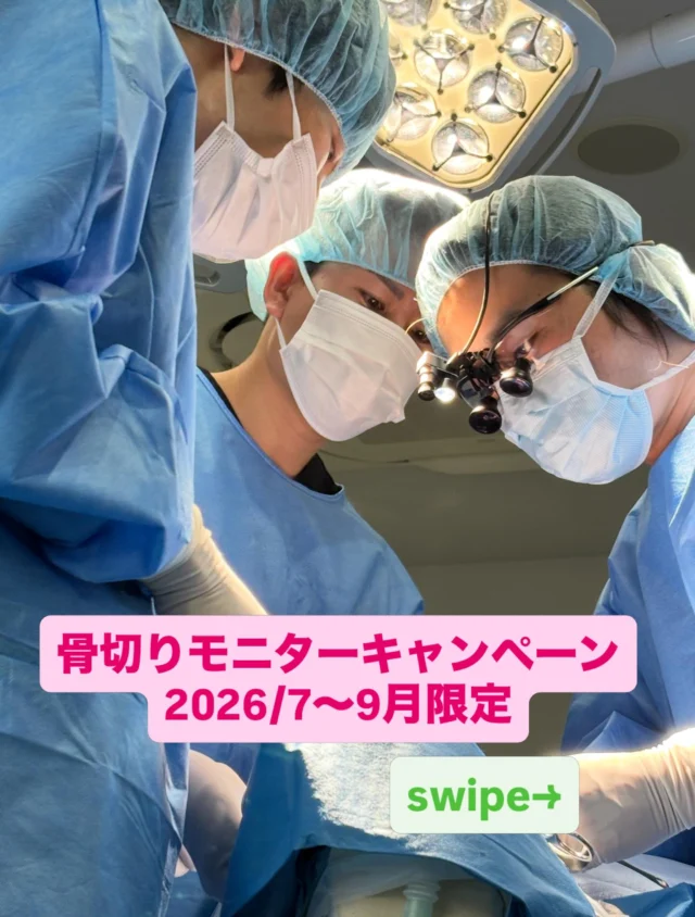 【顎矯正手術（骨切り）キャンペーン】
メニュー&料金一覧

モニター募集をしております。
2026年7〜9月のキャンペーンとさせていただき、モニター（症例）が集まり次第、終了とさせていただきます。

大学病院や市中病院で多くの骨切りを執刀した口腔外科学会専門医・顎変形症学会認定医が担当します。
都内クリニックに両資格をもつDr.はたった2名のみ！

この手術は、咬合（噛み合わせ）が深く関与しています。見た目のみならず、機能を改善して長期的な安定をめざすことが重要であり、咬合を知る口腔外科専門医が行うということを重視しています。
なぜならば、見た目が改善されても、噛み合わせが悪いことによって後戻りをしたり、食事がとりづらくなったという方が多々いらっしゃるからです。

また安さを求めて、渡韓される患者様も多いですが、術後管理の問題や言語の問題もあり、不安に思われてる方もいるかと思います。それらの不安も当院では包括的に解消することができます。

【骨切り（顎矯正手術）　無料カウンセリング】
無料カウンセリングではCT・パノラマX線写真撮影、口腔内写真撮影、顔貌写真撮影をさせていただき、的確な診査診断のもと、ご本人の理想に近づける治療方針を一緒に練っていければと思います。
相談程度にも、お気軽にお越しください。

予約はプロフリンクより、お願い申し上げます。

あなたの口元の美の追求をお手伝いさせてください。

#骨切り #ルフォー #ssro #口ゴボ #ガミースマイル
