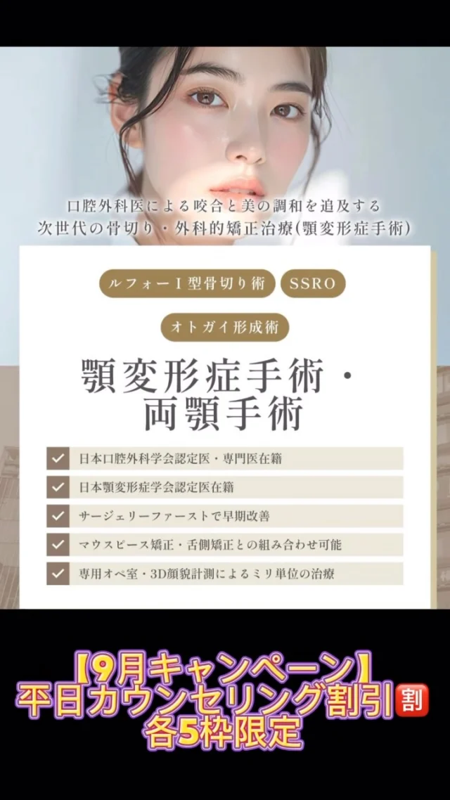 【9月キャンペーン】
平日の骨切りカウンセリング割引🈹

ルフォー、SSRO、セットバック、オトガイ形成、エラ削り
各5枠限定で行います。

#骨切り　#ガミースマイル  #受け口 #出っ歯 #口ゴボ