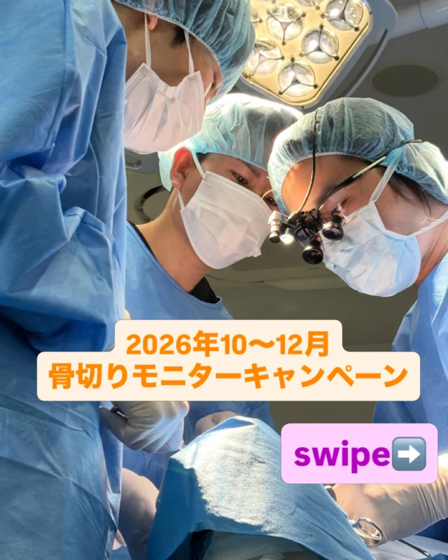 【顎矯正手術（骨切り）キャンペーン】
メニュー＆料金一覧

モニター募集をしております。
2026年7〜9月のキャンペーンとさせていただき、モニター（症例）が集まり次第、終了とさせていただきます。

大学病院や市中病院で多くの骨切りを執刀した口腔外科学会専門医・顎変形症学会認定医が担当します。
都内クリニックに両資格をもつDr.はたった2名のみ！

この手術は、咬合（噛み合わせ）が深く関与しています。見た目のみならず、機能を改善して長期的な安定をめざすことが重要であり、咬合を知る口腔外科専門医が行うということを重視しています。
なぜならば、見た目が改善されても、噛み合わせが悪いことによって後戻りをしたり、食事がとりづらくなったという方が多くいらっしゃるからです。

また安さを求めて、渡韓される患者様も多いですが、術後管理の問題や言語の問題もあり、不安に思われてる方もいるかと思います。それらの不安も当院では包括的に解消することができます。

【骨切り（顎矯正手術） 無料カウンセリング】
無料カウンセリングではCT・パノラマX線写真撮影、口腔内写真撮影、顔貌写真撮影をさせていただき、的確な診査診断のもと、ご本人の理想に近づける治療方針を一緒に練っていければと思います。
相談程度にも、お気軽にお越しください。

予約はプロフィールリンクより、お願い申し上げます。

あなたの口元の美の追求をお手伝いさせてください。

#骨切り #ルフォー #ssro #口ゴボ #ガミースマイル