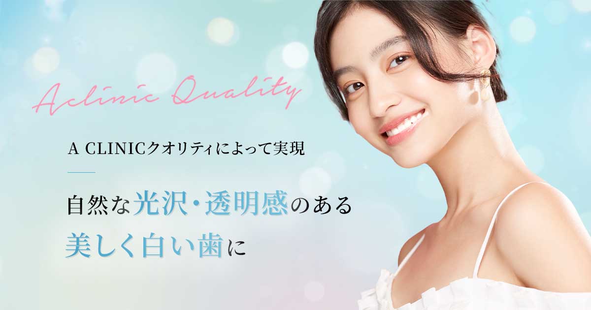 銀座のマウスピース矯正・審美歯科ならaclinicデンタル