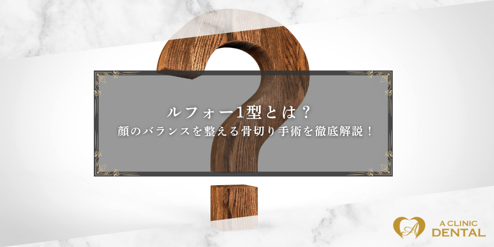 ルフォー1型とは？顔のバランスを整える骨切り手術を徹底解説！