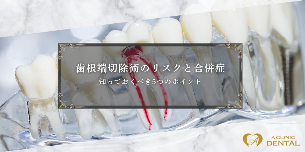 歯根端切除術のリスクと合併症：知っておくべき5つのポイント