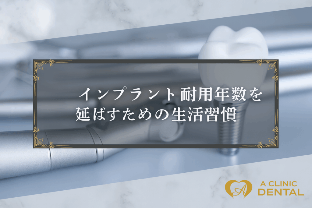 インプラントの耐用年数を延ばすための生活習慣