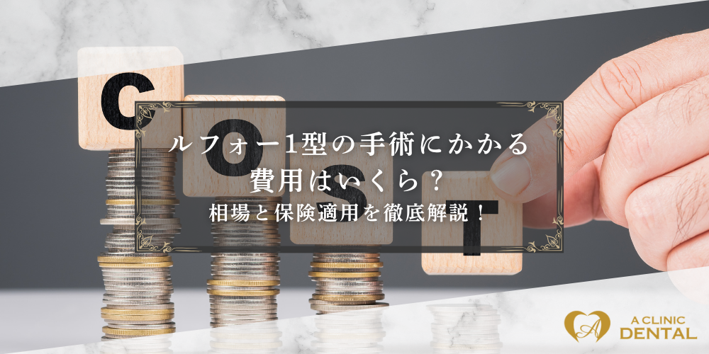 ルフォー1型の手術にかかる費用はいくら？相場と保険適用を徹底解説！