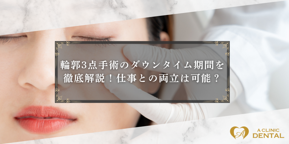 輪郭3点手術のダウンタイム期間を徹底解説！仕事との両立は可能？