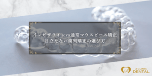 インビザラインvs通常マウスピース矯正：目立たない歯列矯正の選び方