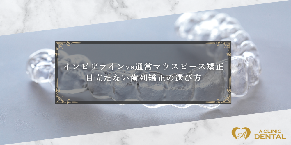 インビザラインvs通常マウスピース矯正：目立たない歯列矯正の選び方