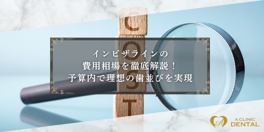 インビザラインの費用相場を徹底解説！予算内で理想の歯並びを実現
