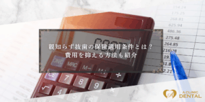 親知らず抜歯の保険適用条件とは？費用を抑える方法も紹介