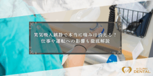 笑気吸入鎮静で本当に痛みは消える？仕事や運転への影響も徹底解説