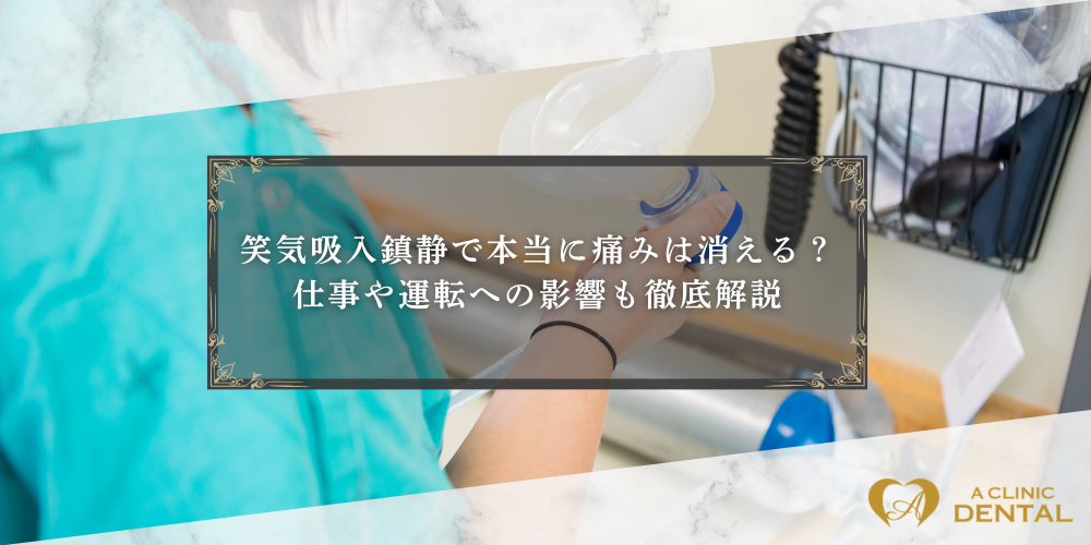 笑気吸入鎮静で本当に痛みは消える？仕事や運転への影響も徹底解説